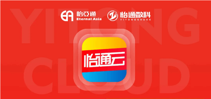 怡通云正式发布：品牌直供，营销收益高，诚邀您加盟！