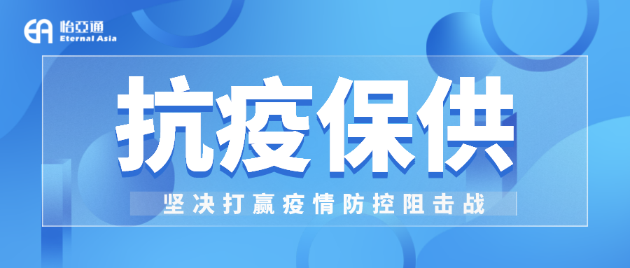 助力民生和医疗物资保供，918博天堂抗疫救灾一直在线！