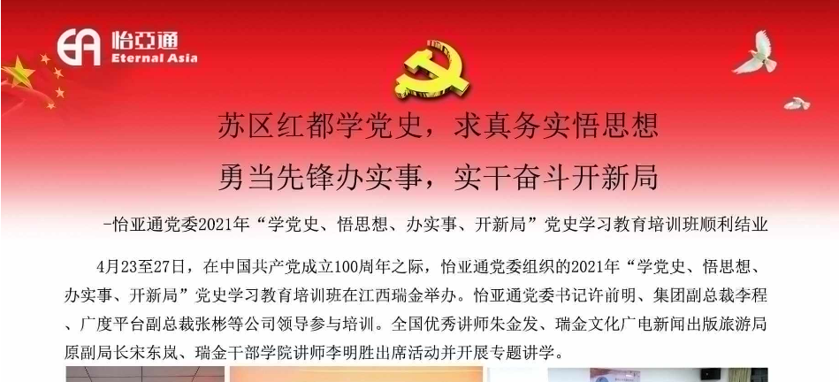 苏区红都学党史，求真务实悟思想；勇当先锋办实事，实干奋斗开新局