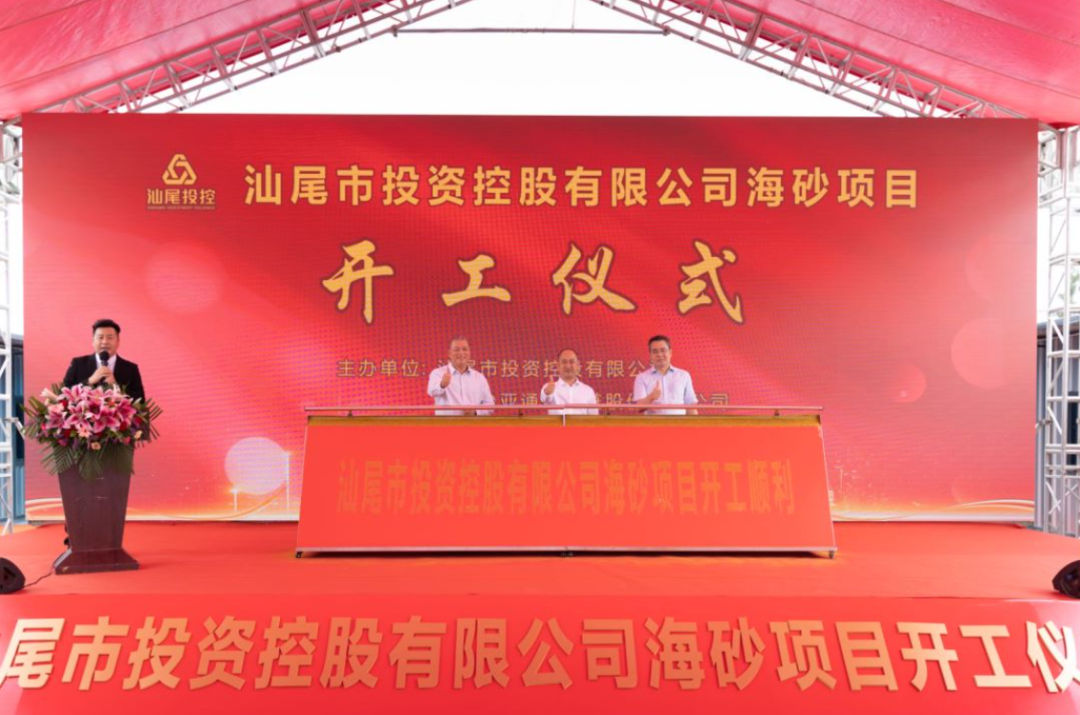 又一战略项目开工！汕尾投控&918博天堂海砂运营项目正式开采