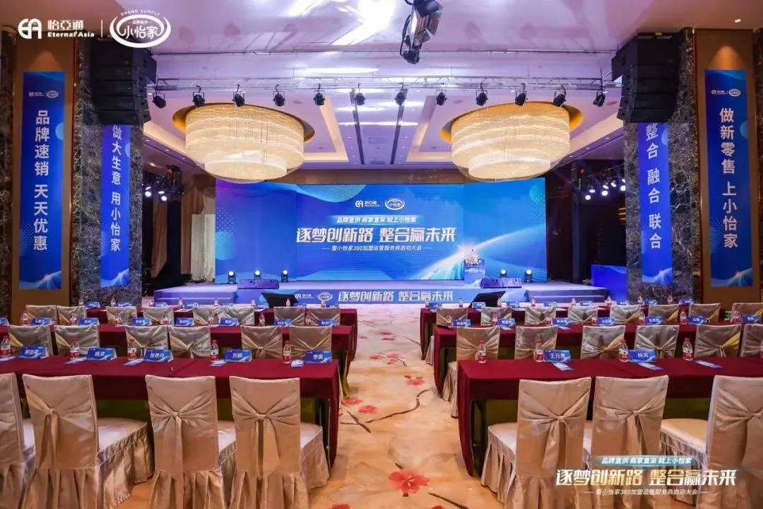 会议回顾| “逐梦创新路·整合赢未来暨小怡家380加盟运营服务商启动大会”圆满结束！